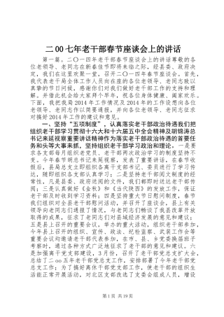 二00七年老干部春节座谈会上的讲话