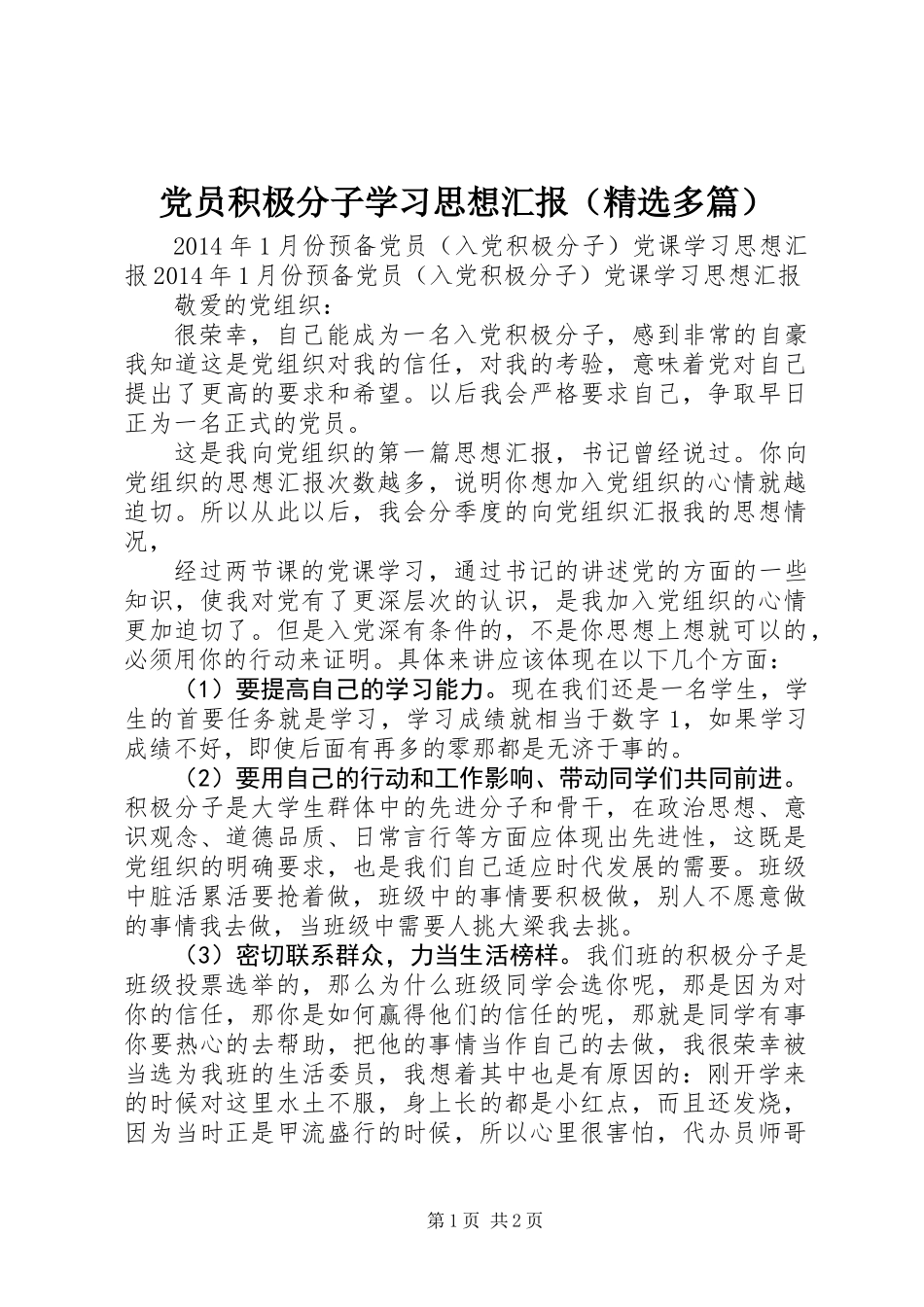 党员积极分子学习思想汇报(精选多篇)_第1页