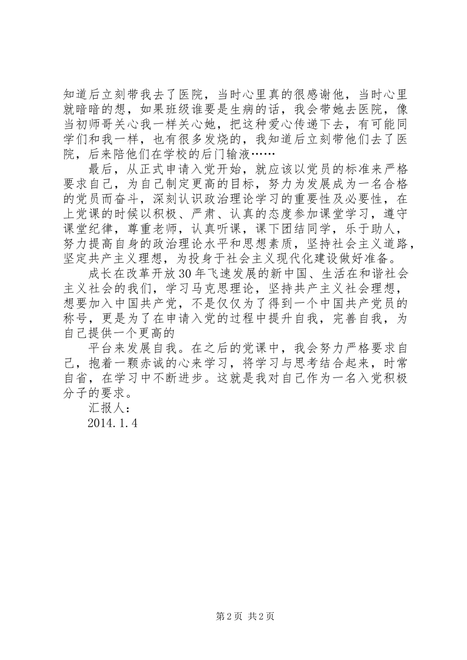 党员积极分子学习思想汇报(精选多篇)_第2页