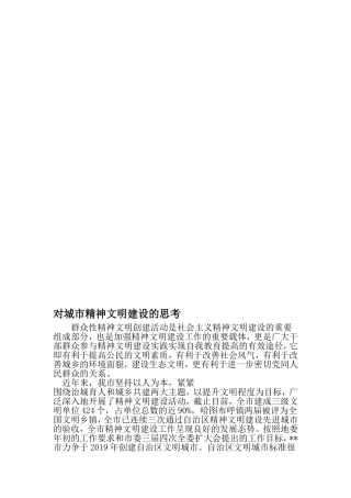 对城市精神文明建设的思考-文档资料