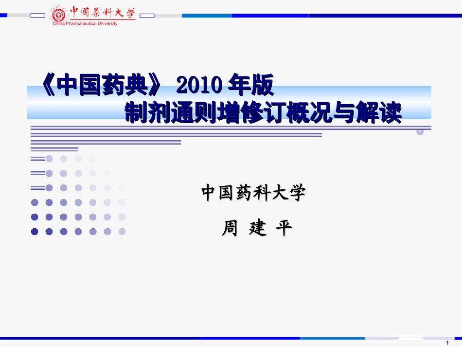 《中国药典》2010年版---制剂通则增修订概况与解读_第1页