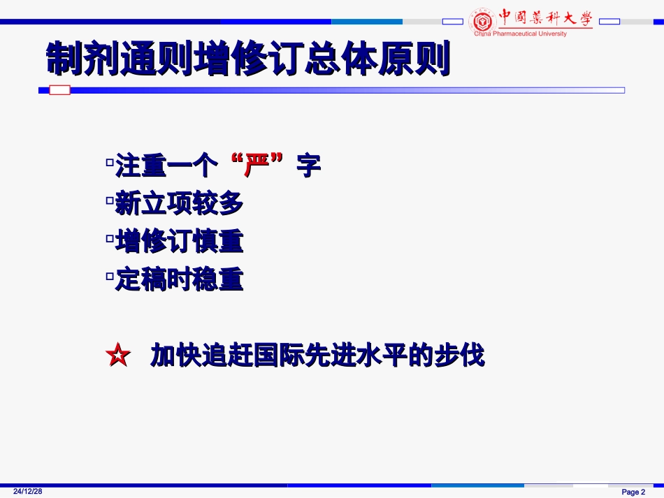 《中国药典》2010年版---制剂通则增修订概况与解读_第2页
