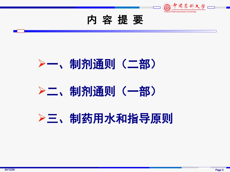 《中国药典》2010年版---制剂通则增修订概况与解读_第3页