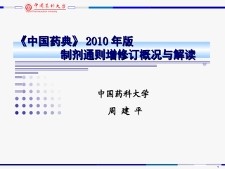 《中国药典》2010年版---制剂通则增修订概况与解读