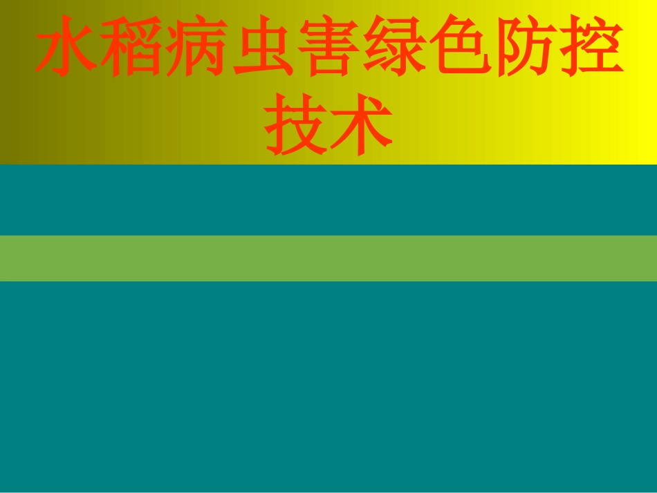 水稻病虫害绿色防控技术_第1页