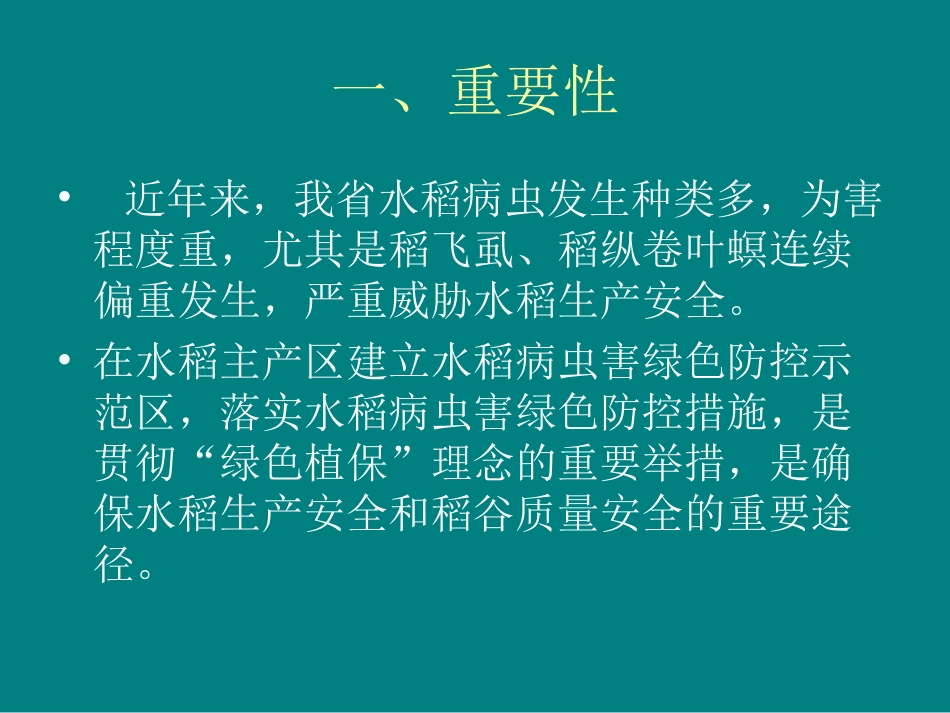 水稻病虫害绿色防控技术_第2页
