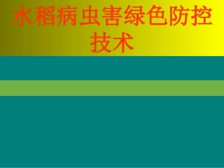 水稻病虫害绿色防控技术