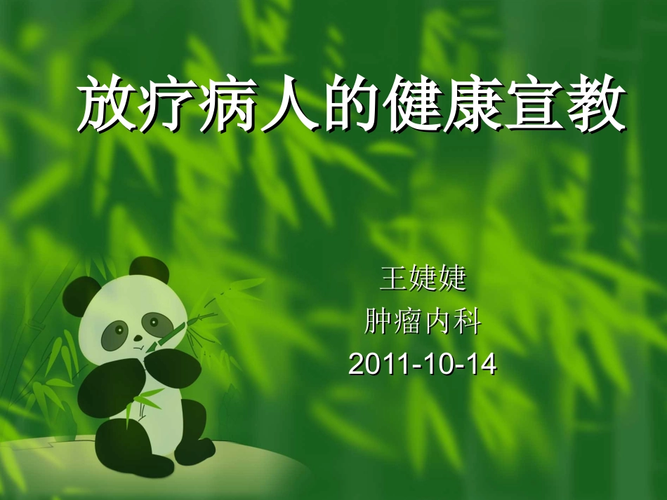 放疗病人的健康宣教_第1页