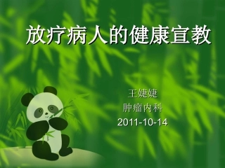 放疗病人的健康宣教