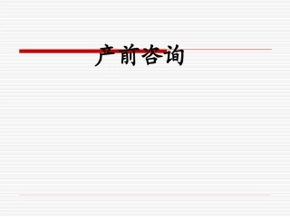 产前咨询和产前诊