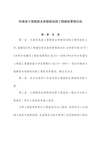 河南省小型病险水库除险加固工程验收办法