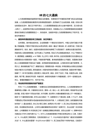 HR的七大通病模板