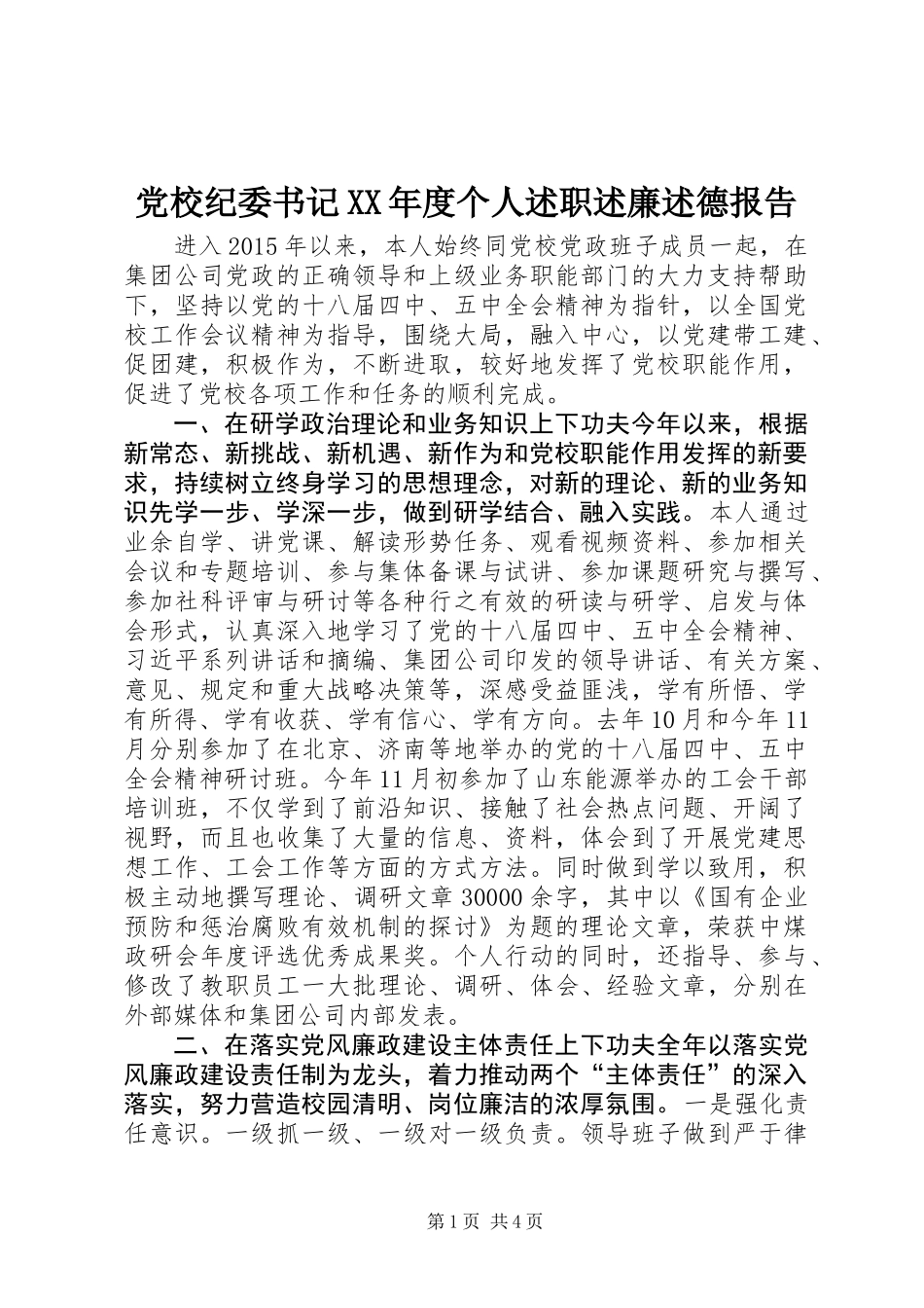 党校纪委书记XX年度个人述职述廉述德报告_第1页