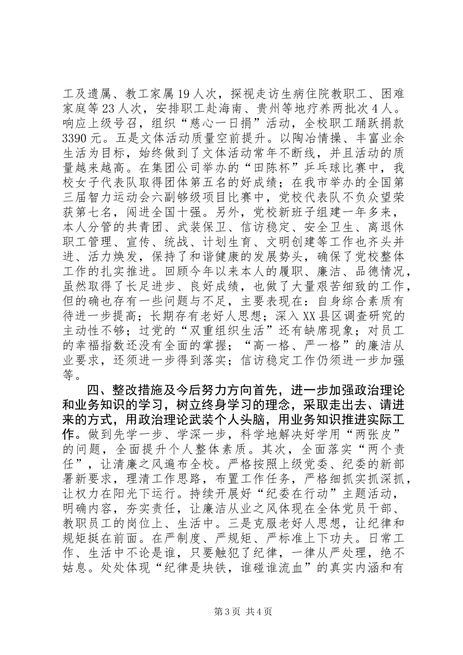 党校纪委书记XX年度个人述职述廉述德报告_第3页