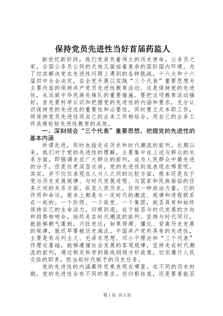保持党员先进性当好首届药监人_第1页