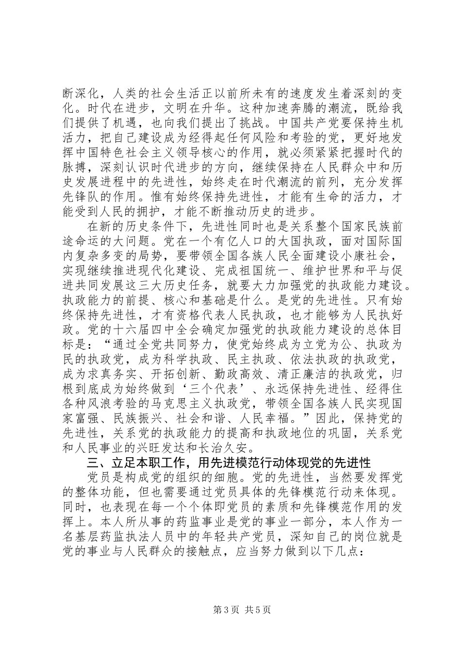 保持党员先进性当好首届药监人_第3页