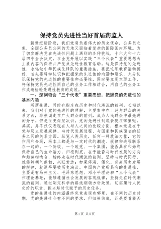 保持党员先进性当好首届药监人