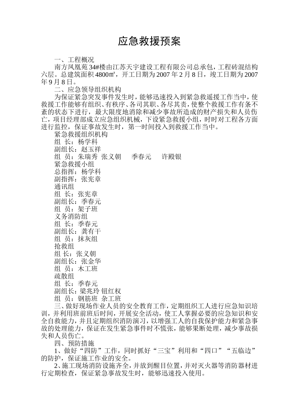 南方凤凰苑#楼应急救援预案一_第1页