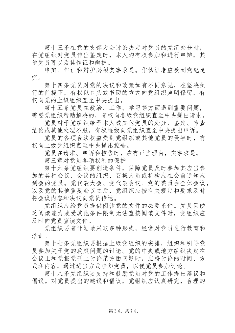 党员权利保障制度_第3页