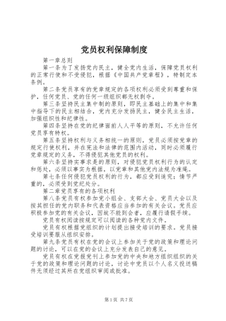 党员权利保障制度