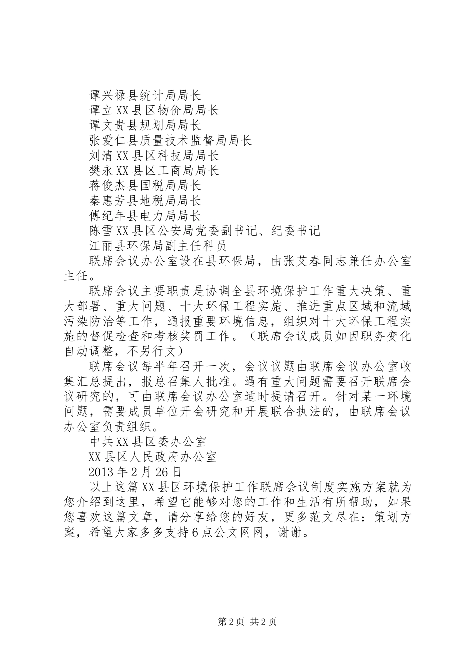 XX县区环境保护工作联席会议制度实施方案_第2页