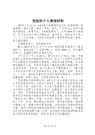 党组织个人事迹材料