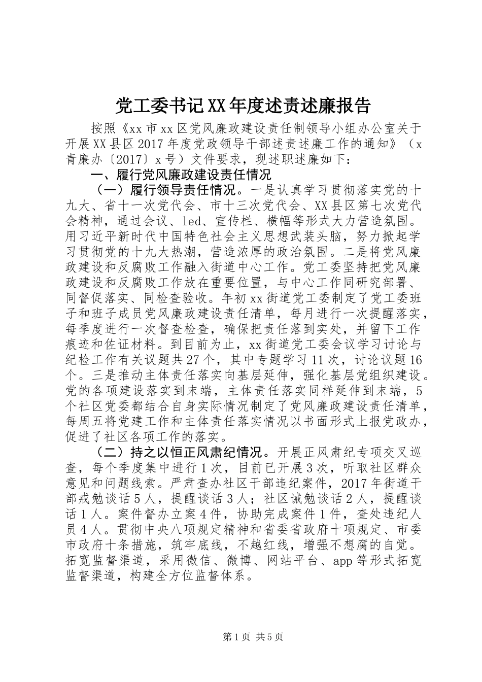 党工委书记XX年度述责述廉报告_第1页