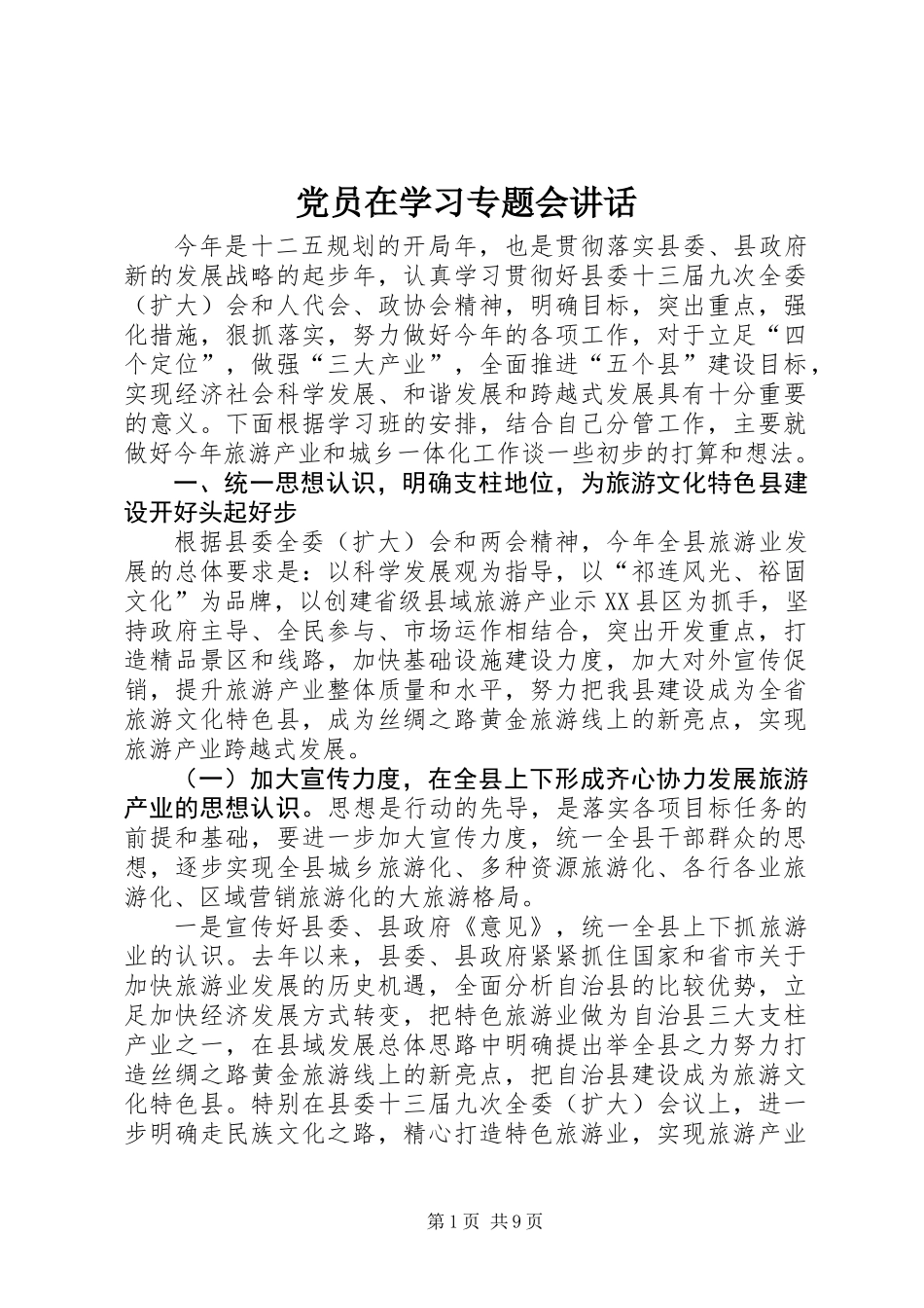 党员在学习专题会讲话_第1页