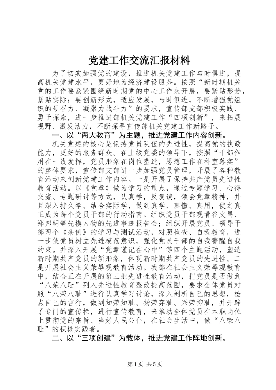 党建工作交流汇报材料_第1页