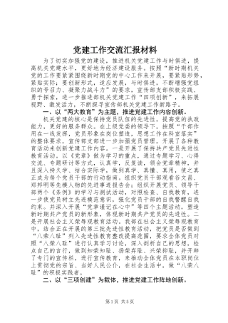 党建工作交流汇报材料