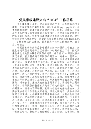 党风廉政建设突出“1234”工作思路