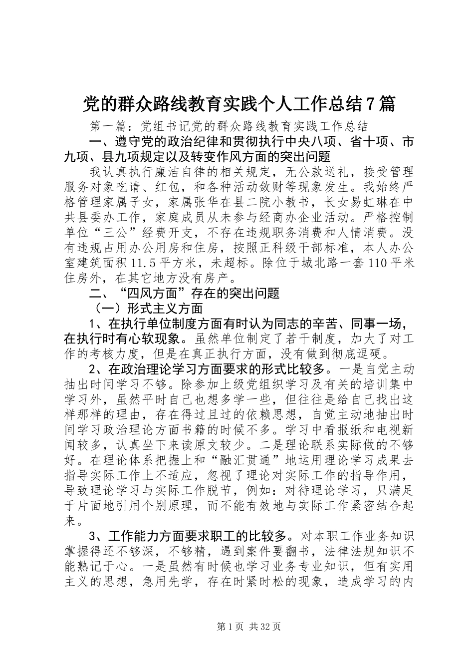 党的群众路线教育实践个人工作总结7篇_第1页