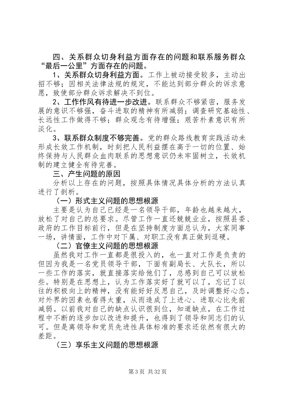 党的群众路线教育实践个人工作总结7篇_第3页