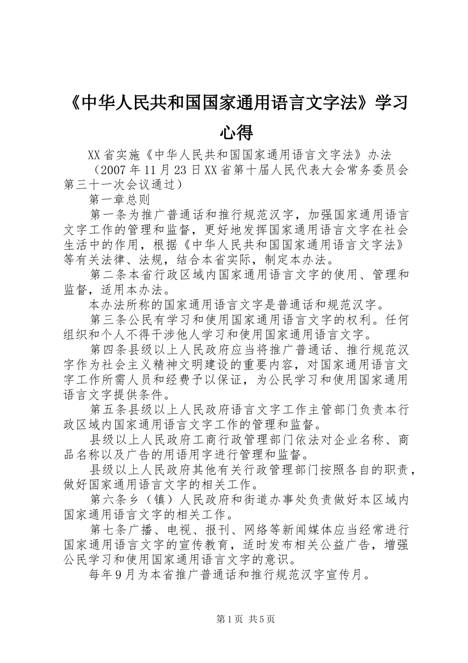 《中华人民共和国国家通用语言文字法》学习心得 _第1页