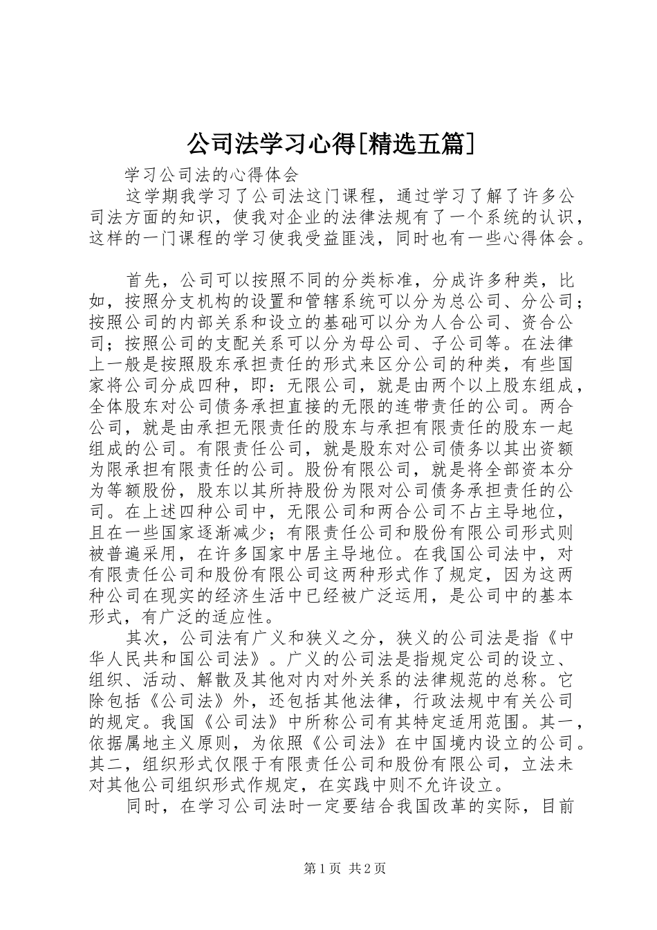 公司法学习心得[精选五篇] _第1页