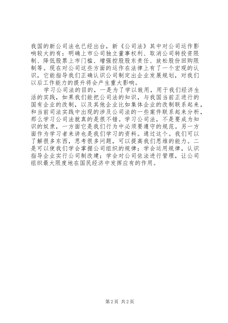 公司法学习心得[精选五篇] _第2页