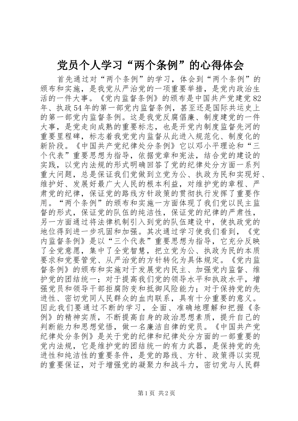 党员个人学习“两个条例”的心得体会 _第1页