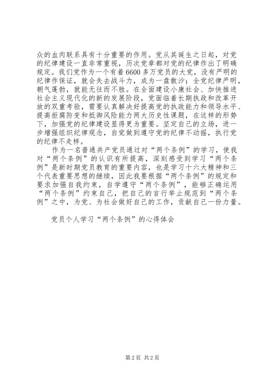 党员个人学习“两个条例”的心得体会 _第2页