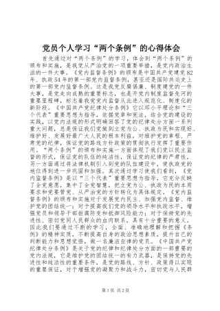 党员个人学习“两个条例”的心得体会 
