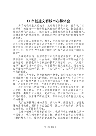 XX市创建文明城市心得体会 