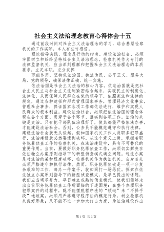 社会主义法治理念教育心得体会十五 