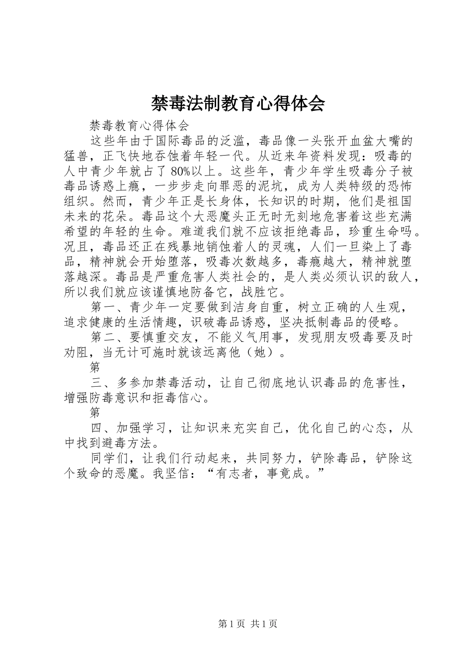 禁毒法制教育心得体会 _第1页