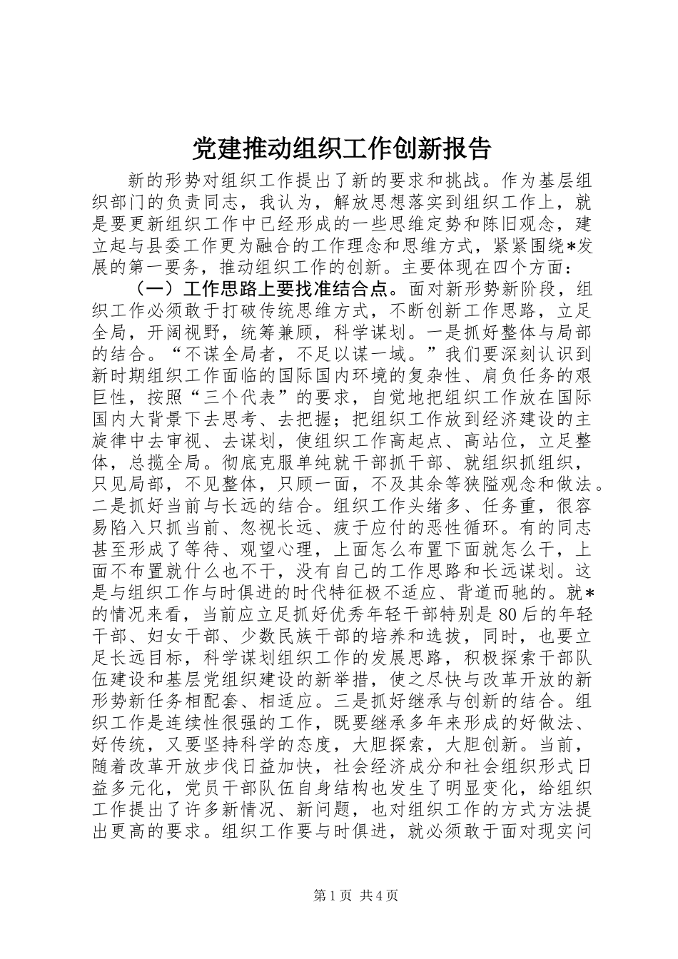 党建推动组织工作创新报告 (2)_第1页
