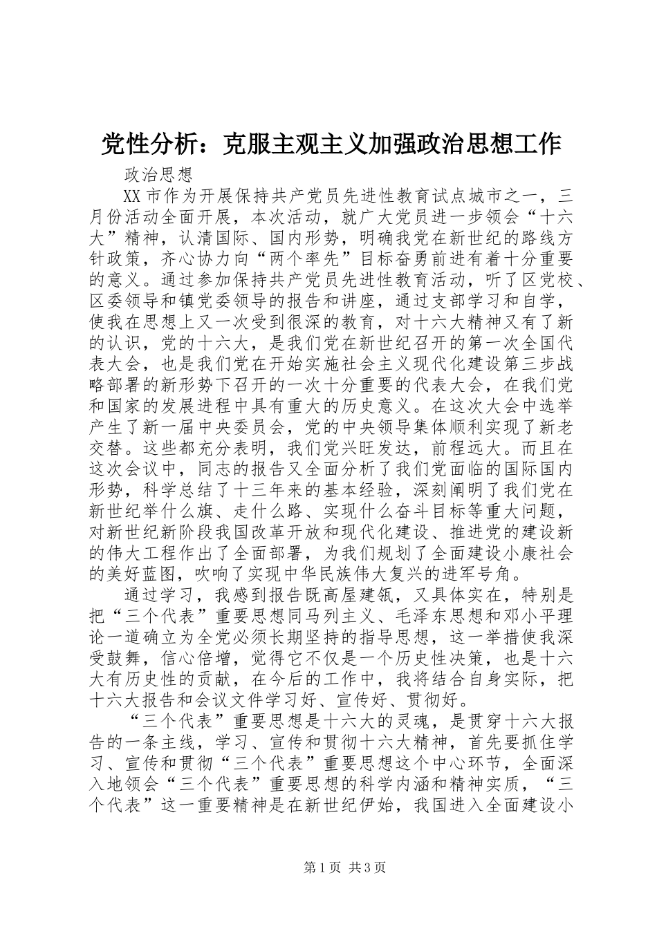 党性分析：克服主观主义加强政治思想工作_第1页