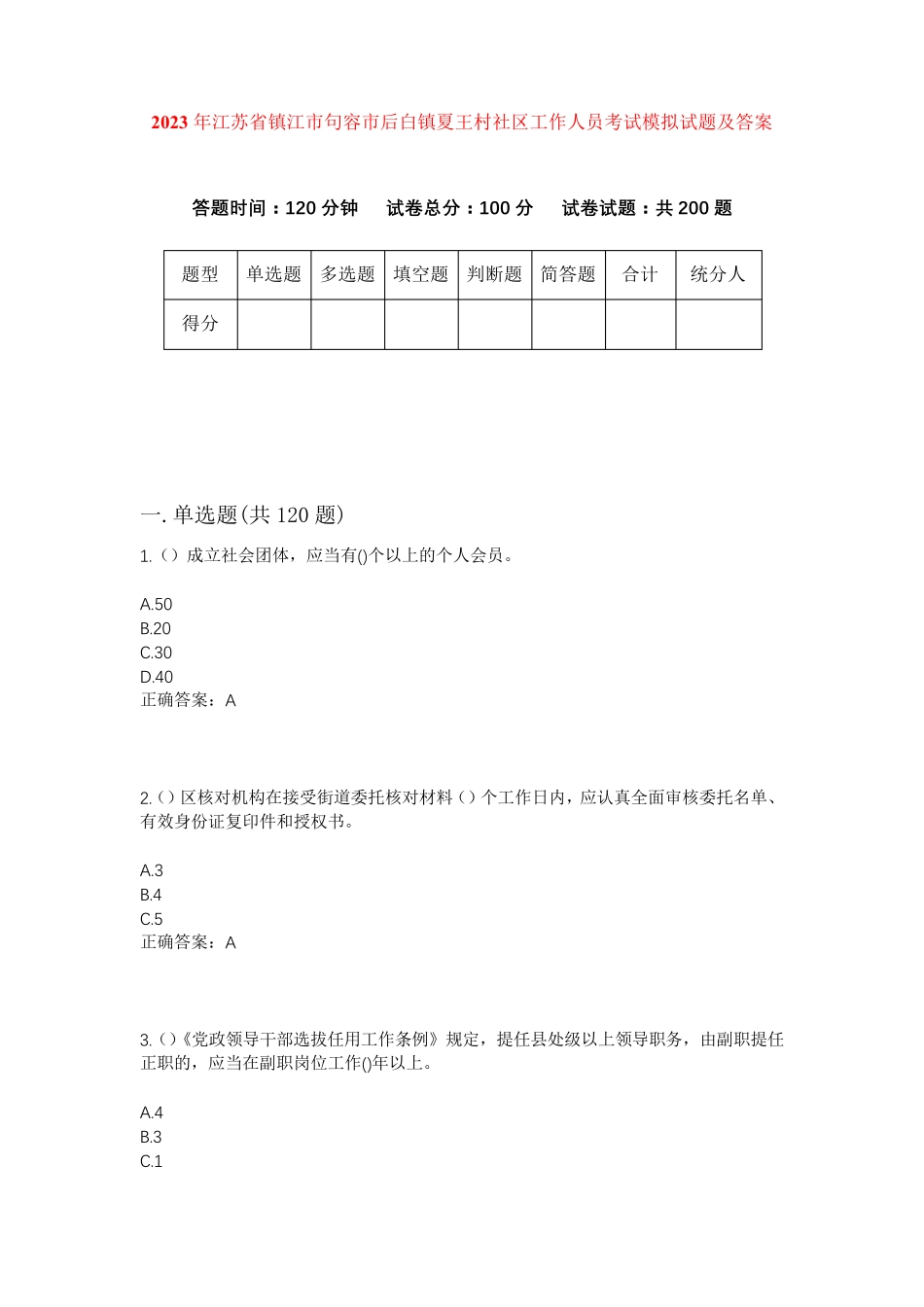 精品省镇江市句容市后白镇夏王村社区工作人员考试模拟试题及答案_第1页