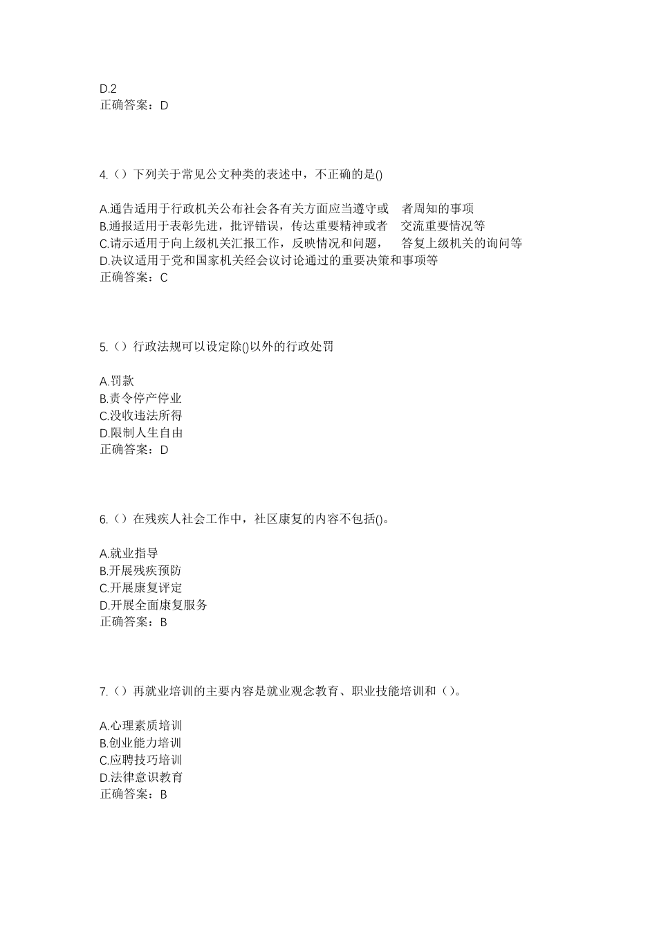 精品省镇江市句容市后白镇夏王村社区工作人员考试模拟试题及答案_第2页