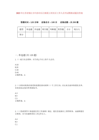 精品省镇江市句容市后白镇夏王村社区工作人员考试模拟试题及答案