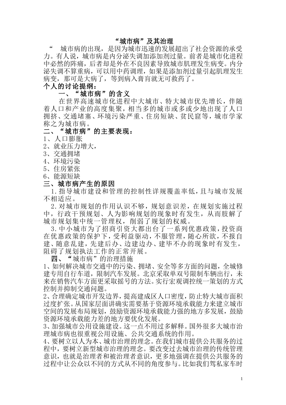 定稿(城市病及其治理)_第1页