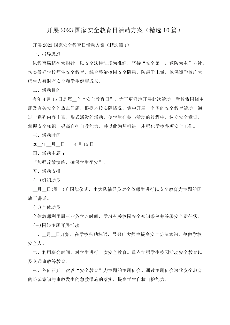 开展2023国家安全教育日活动方案(精选10篇) _第1页