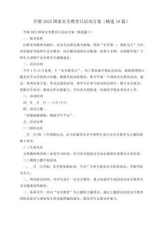 开展2023国家安全教育日活动方案(精选10篇) 